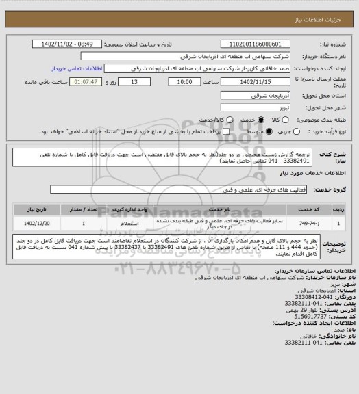 استعلام ترجمه گزارش زیست محیطی در دو جلد(نظر به حجم بالای فایل مقتضی است جهت دریافت فایل کامل با شماره تلفن 33382491 - 041 تماس حاصل نمایند)