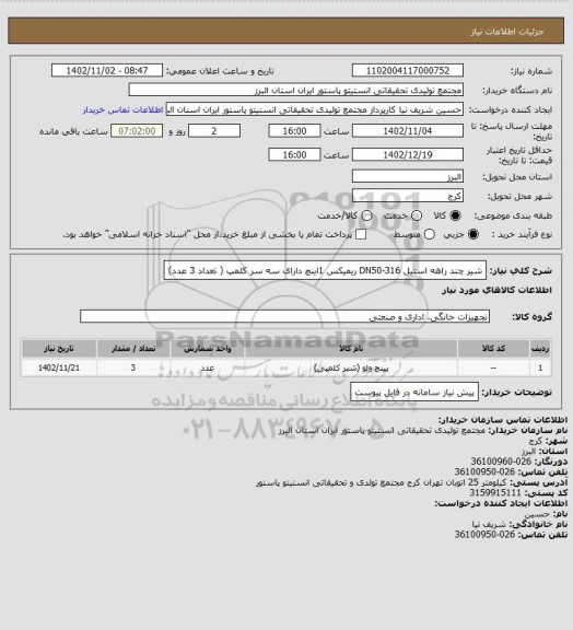 استعلام شیر چند راهه استیل DN50-316 ریمیکس 1اینچ دارای سه سر کلمپ ( تعداد 3 عدد)