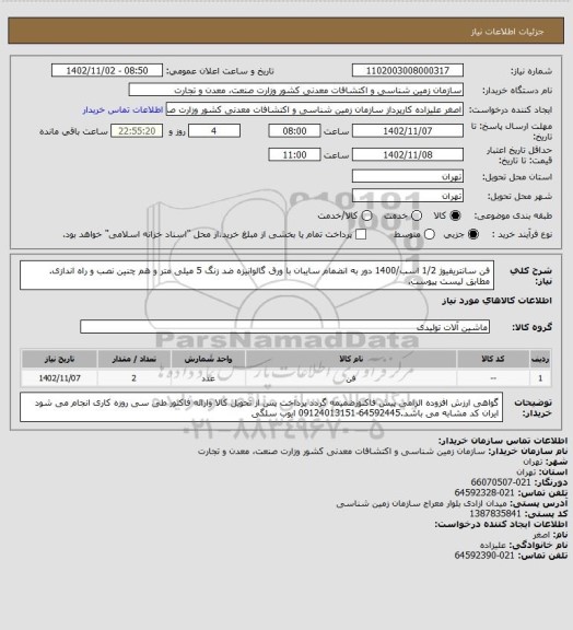 استعلام فن سانتریفیوژ 1/2 اسب/1400 دور به انضمام سایبان با ورق گالوانیزه ضد زنگ 5 میلی متر و هم چنین نصب و راه اندازی.
مطابق لیست پیوست.