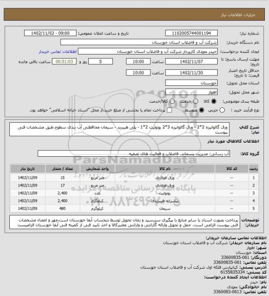 استعلام ورق گالوانیزه 2*2 - ورق گالوانیزه 3*2 یونولیت 2*1 - پلی هیبرید - سیمان محافظتی آب بندی سطوح طبق مشخصات فنی پیوست