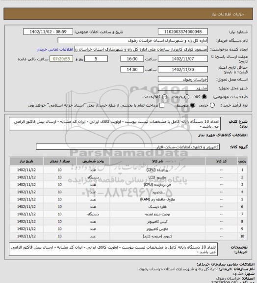 استعلام تعداد 10 دستگاه رایانه کامل با مشخصات لیست پیوست - اولویت کالای ایرانی -  ایران کد مشابه - ارسال پیش فاکتور الزامی می باشد -