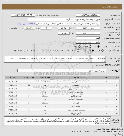 استعلام اتاق کنفرانس .تجهیز وراه اندازی .لیست کالا و مشخصات در فایل پیوست .هزینه ارسال و تحویل بر عهده تامین کننده می  باشد.