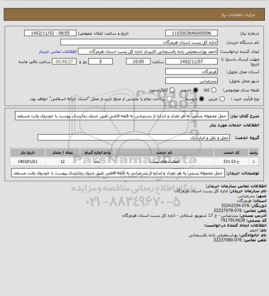 استعلام حمل محموله پستی به هر تعداد و اندازه از بندرعباس به قلعه قاضی طبق جدول زمانبندی پیوست با خودروی وانت مسقف