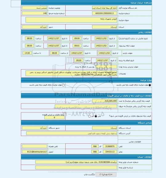 مزایده ، فروش تجهیزان رایانه