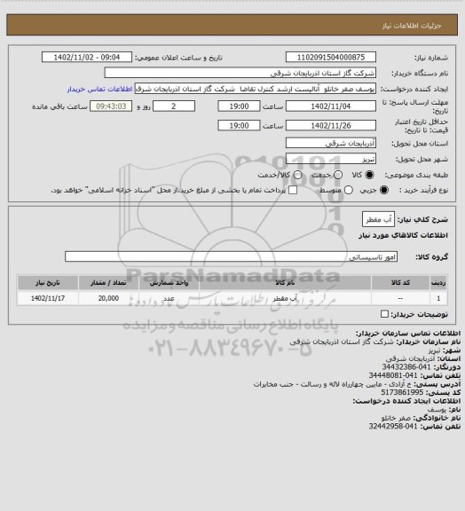 استعلام آب مقطر