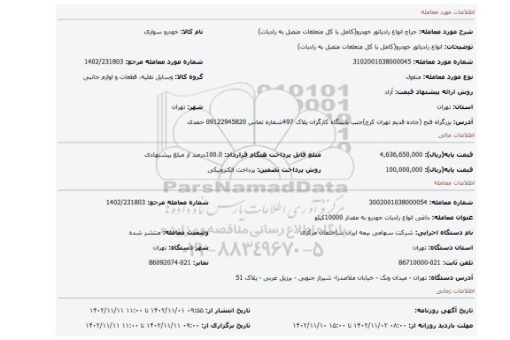 انواع رادیاتور خودرو(کامل با کل متعلغات متصل به رادیات)