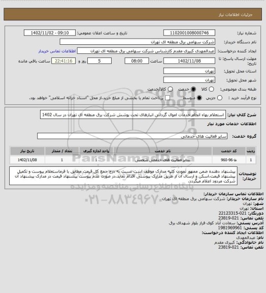 استعلام  استعلام بهاء انجام خدمات اموال گردانی انبارهای تحت پوشش شرکت برق منطقه ای تهران در سال 1402