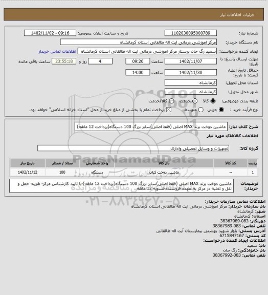 استعلام ماشین دوخت برند MAX اصلی (فقط اصلی)سایز بزرگ 100 دستگاه(پرداخت 12 ماهه)