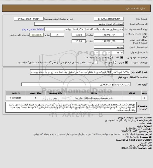 استعلام پلاک6 اینچ کلاس 300 گیربکسی با ارتفاع دسته 3 متری طبق مشخصات مندرچ در استعلام پیوست