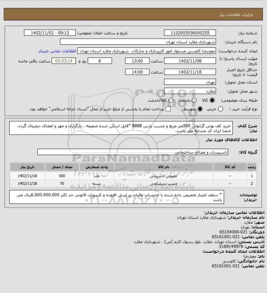 استعلام خرید کف پوش گرانولی 500متر مربع و چسب پارس 8888 *فایل اسکن شده ضمیمه ، بارگزاری و مهر و امضای دیجیتال گردد، ضمنا ایران کد مشابه می باشد.