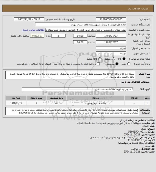 استعلام بسته نرم افزار CD Jovian DSS سیستم عامل ذخیره سازی قاب پلاستیکی 1 عددی نام تجارتی OPEN-E مرجع عرضه کننده داده رایانش ابری پردیس