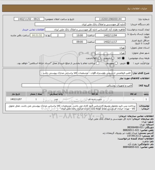 استعلام لامپ فیلامنتی ادیسونی ولوستری 8وات - مشخصات کالا براساس مدارک پیوستی باشد .