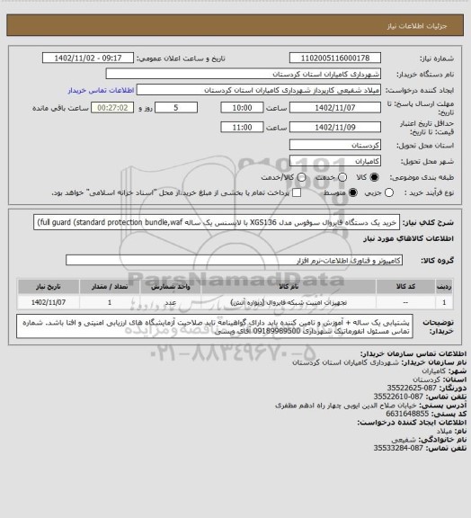 استعلام خرید یک دستگاه فایروال سوفوس مدل XGS136 با لایسنس یک ساله full guard (standard protection bundle,waf)