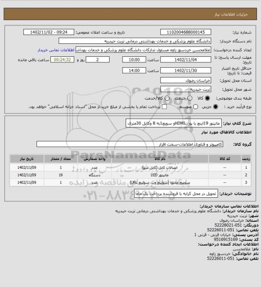 استعلام مانیتور 19اینچ با پورتHDMIو سویچ1به 8 وکابل 30متری