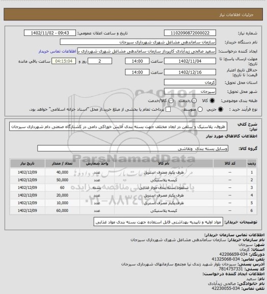 استعلام ظروف، پلاستیک و سلفن در ابعاد مختلف جهت بسته بندی آلایش خوراکی دامی در کشتارگاه صنعتی دام شهرداری سیرجان
