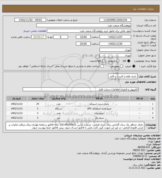 استعلام باتری ups و کابینت و کابل