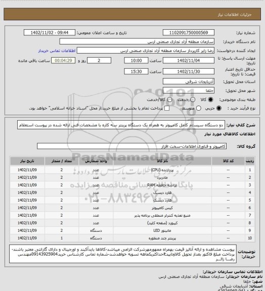 استعلام دو دستگاه سیستم کامل کامپیوتر به همراه یک دستگاه پرینتر سه کاره با مشخصات فنی ارائه شده در پیوست استعلام