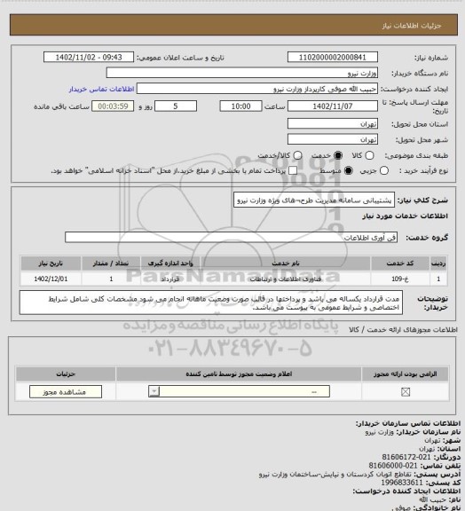 استعلام پشتیبانی سامانه مدیریت طرح¬های ویژه وزارت نیرو