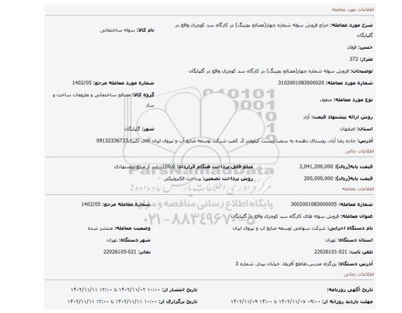 فروش سوله شماره چهار(مصالح بچینگ) در کارگاه سد کوچری واقع در گلپایگان