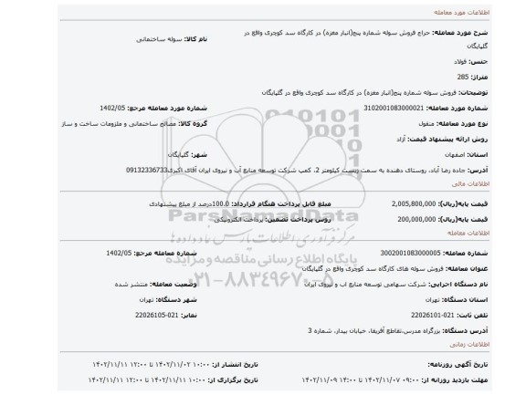 فروش سوله شماره پنج(انبار مغزه) در کارگاه سد کوچری واقع در گلپایگان