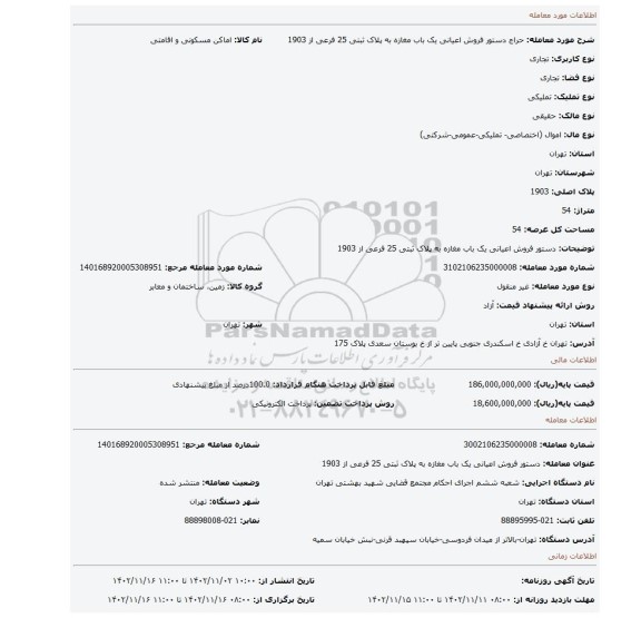 دستور فروش اعیانی یک باب مغازه به پلاک ثبتی 25 فرعی از 1903