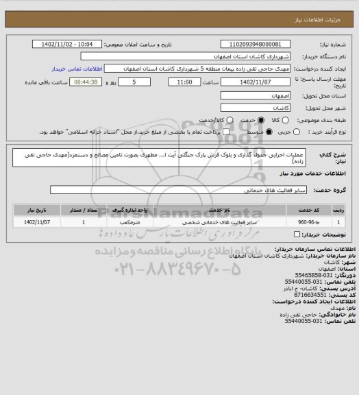 استعلام عملیات اجرایی جدول گذاری و بلوک فرش پارک جنگلی آیت ا... مطهری بصورت تامین مصالح و دستمزد(مهدی حاجی تقی زاده)