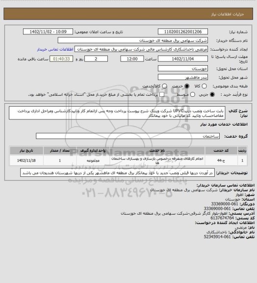 استعلام بابت ساخت ونصب درب UPVC شرکت وینتک شرح پیوست پرداخت وجه پس ازاتمام کار وتاییدکارشناس ومراحل اداری پرداخت مفاصاحساب وتایید کد مالیاتی با خود پیمانکار
