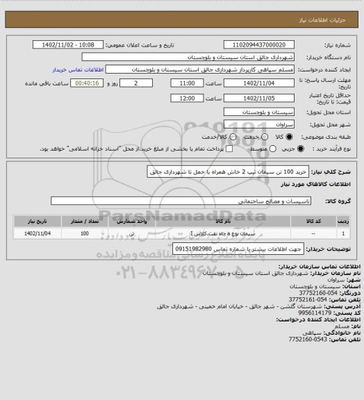 استعلام خرید 100 تن سیمان تیپ 2 خاش همراه با حمل تا شهرداری جالق