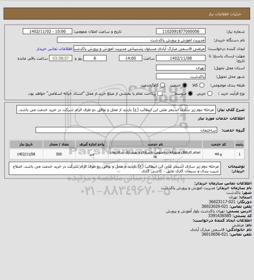 استعلام مرحله دوم زیر سازی استخر علی ابن ابیطالب (ع) 
بازدید از محل و توافق دو طرف الزام شرکت در خرید خدمت می باشد.