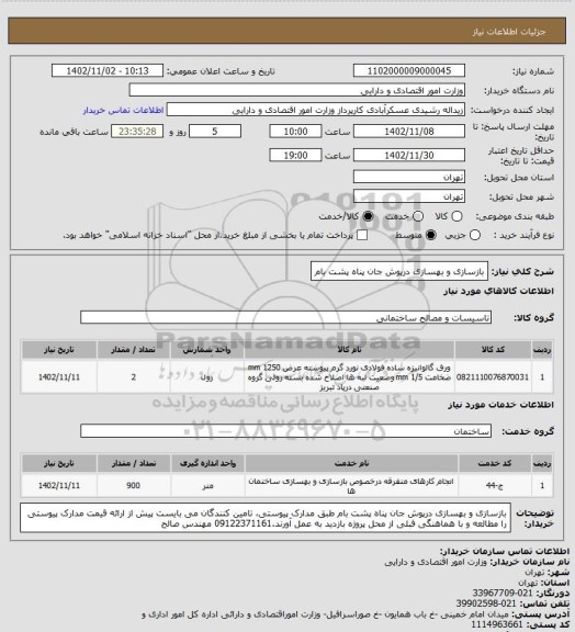 استعلام بازسازی و بهسازی درپوش جان پناه پشت بام