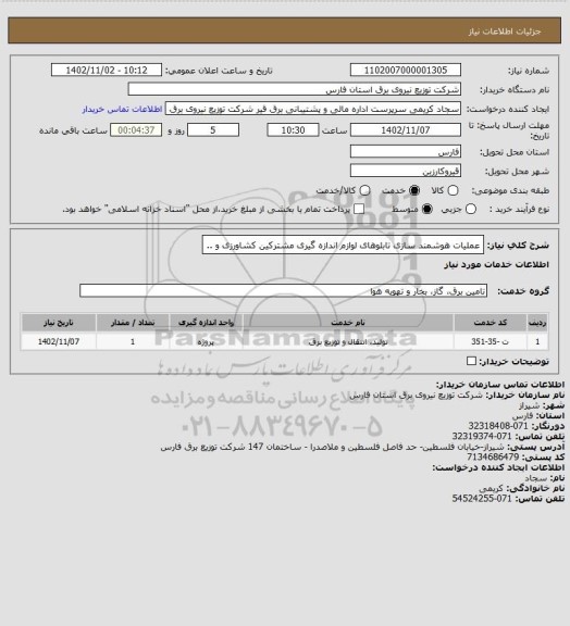 استعلام عملیات هوشمند سازی تابلوهای لوازم اندازه گیری مشترکین کشاورزی و ..