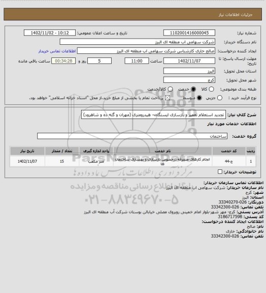 استعلام تجدید استعلام تعمیر و بازسازی ایستگاه¬ هیدرومتری (مهران و گته ده و شاهرود)