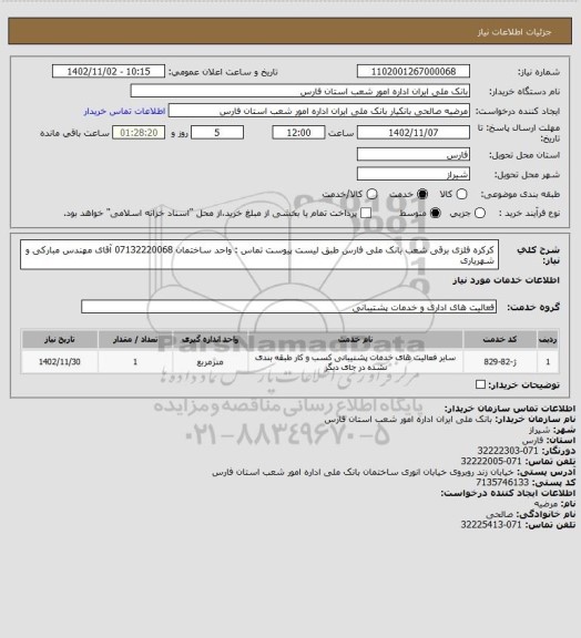 استعلام کرکره فلزی برقی شعب بانک ملی فارس طبق لیست پیوست  تماس : واحد ساختمان 07132220068 آقای مهندس مبارکی و شهریاری