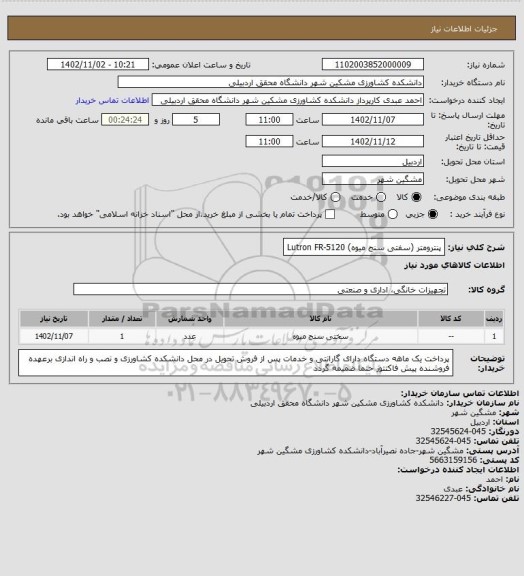 استعلام پنترومتر (سفتی سنج میوه) 
Lutron FR-5120