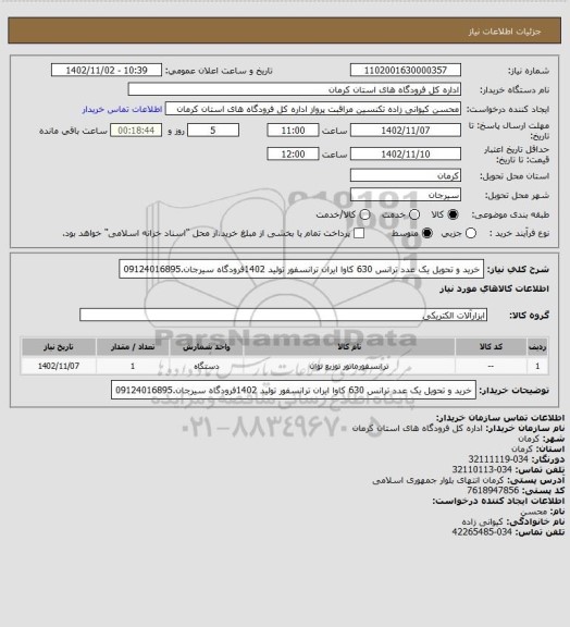 استعلام خرید و تحویل یک عدد ترانس 630 کاوا ایران ترانسفور تولید 1402فرودگاه سیرجان.09124016895