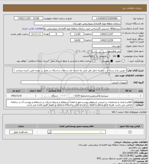 استعلام دوربین مدار بسته و .. (هزینه حمل نقل نصب راه اندازی ایاب و ذهاب و اسکان در محل بر عهده تامین کننده میباشد )