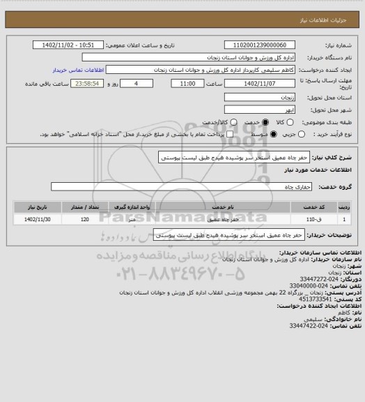 استعلام حفر چاه عمیق استخر سر پوشیده هیدج طبق لیست پیوستی