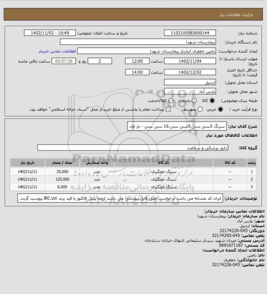 استعلام سرنگ 3سی سی،5سی سی،10 سی سی - بار اول