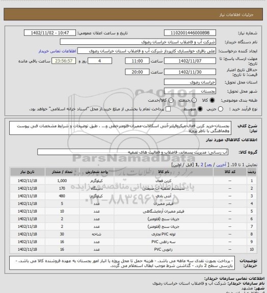 استعلام بجستان-خرید کربن فعال-میکروفیلتر-آنتی اسکالانت-ممبران-فلومترخطی و... ، طبق توضیحات و شرایط مشخصات فنی پیوست وهماهنگی با ناظر پروژه