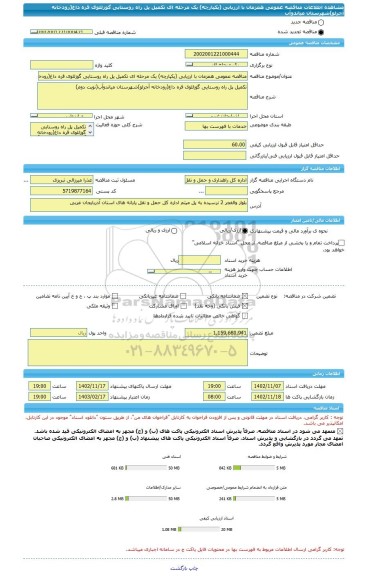 مناقصه، مناقصه عمومی همزمان با ارزیابی (یکپارچه) یک مرحله ای تکمیل پل راه روستایی گوزللوی قره داغ(رودخانه آجرلو)شهرستان میاندوآب