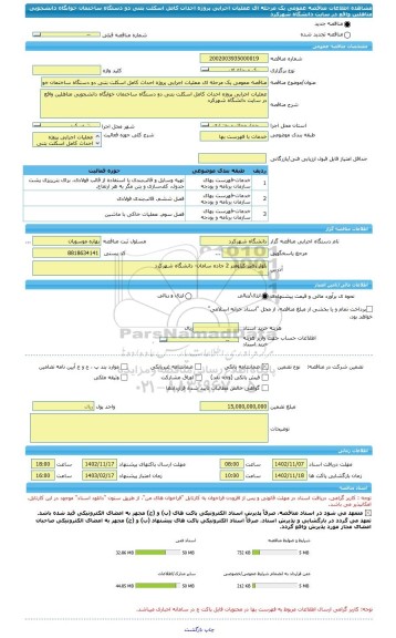 مناقصه، مناقصه عمومی یک مرحله ای عملیات اجرایی پروژه احداث کامل اسکلت بتنی دو دستگاه ساختمان خوابگاه دانشجویی متاهلین واقع در سایت دانشگاه شهرکرد