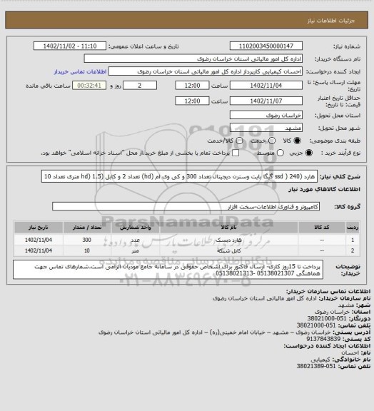 استعلام هارد (ssd ) 240 گیگا بایت وسترن دیجیتال تعداد 300 و کی وی ام (hd) تعداد 2 و کابل (hd) 1.5  متری تعداد 10