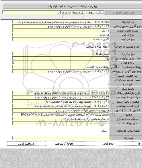 مناقصه, احداث پست ۶۳/۲۳۰ کیلوولت آنامیس ( سیریک ) به صورت ( EPC ) ۱۴۰۲-۱۰۰