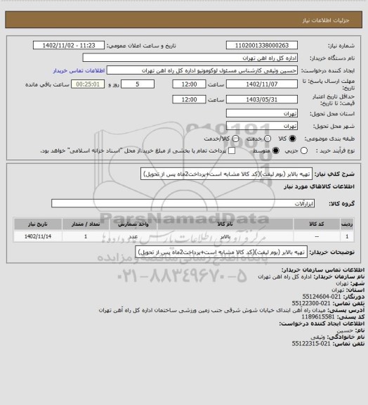استعلام تهیه بالابر (بوم لیفت)(کد کالا مشابه است+پرداخت2ماه پس از تحویل)