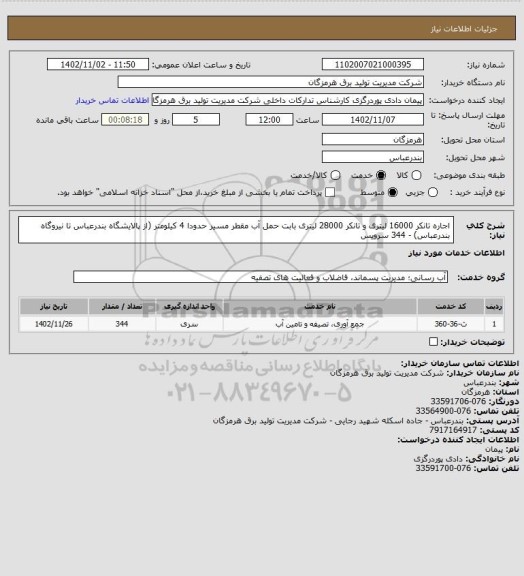 استعلام اجاره تانکر 16000 لیتری و تانکر 28000 لیتری بابت حمل آب مقطر مسیر حدودا 4 کیلومتر (از پالایشگاه بندرعباس تا نیروگاه بندرعباس) - 344 سرویس