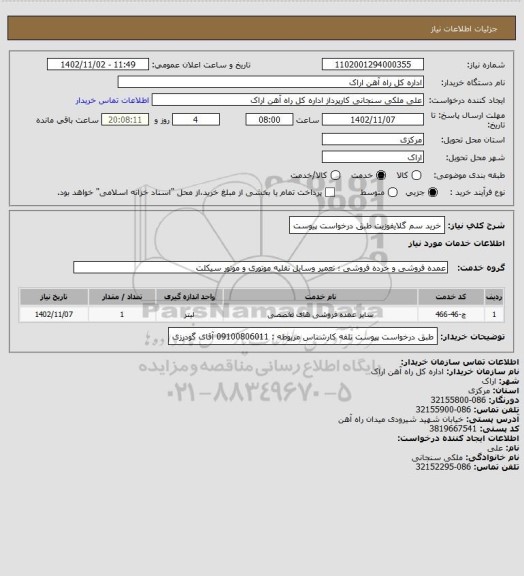 استعلام خرید سم گلایفوزیت طبق درخواست پیوست