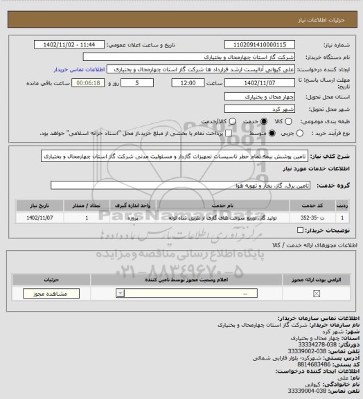 استعلام تامین پوشش بیمه تمام خطر تاسیسات تجهیزات گازدار و مسئولیت مدنی شرکت گاز استان چهارمحال و بختیاری