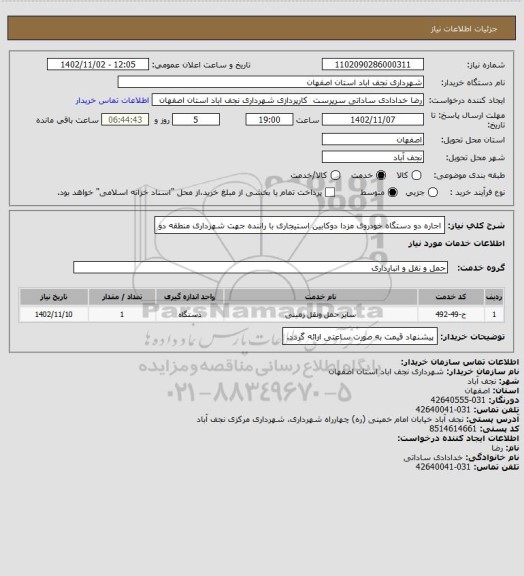 استعلام اجاره دو دستگاه خودروی مزدا دوکابین استیجاری با راننده جهت شهرداری منطقه دو