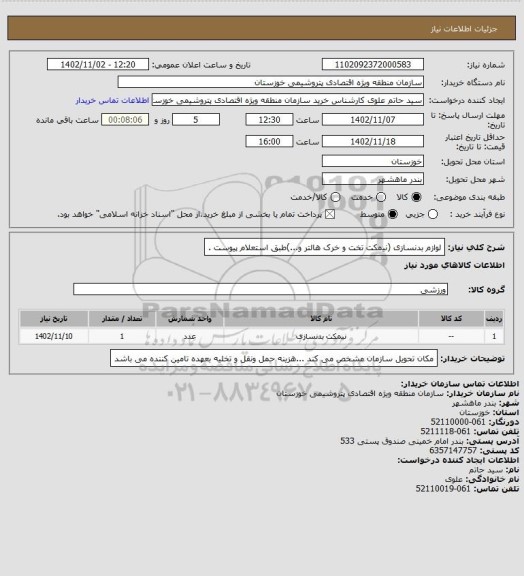 استعلام لوازم بدنسازی (نیمکت تخت و خرک هالتر و...)طبق استعلام پیوست .
