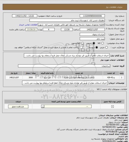 استعلام اجرای  اسفالت معابر از طریق قیر تهاتری بنیاد مسکن ملاک عمل فرم استعلام بها پیوست می باشد .